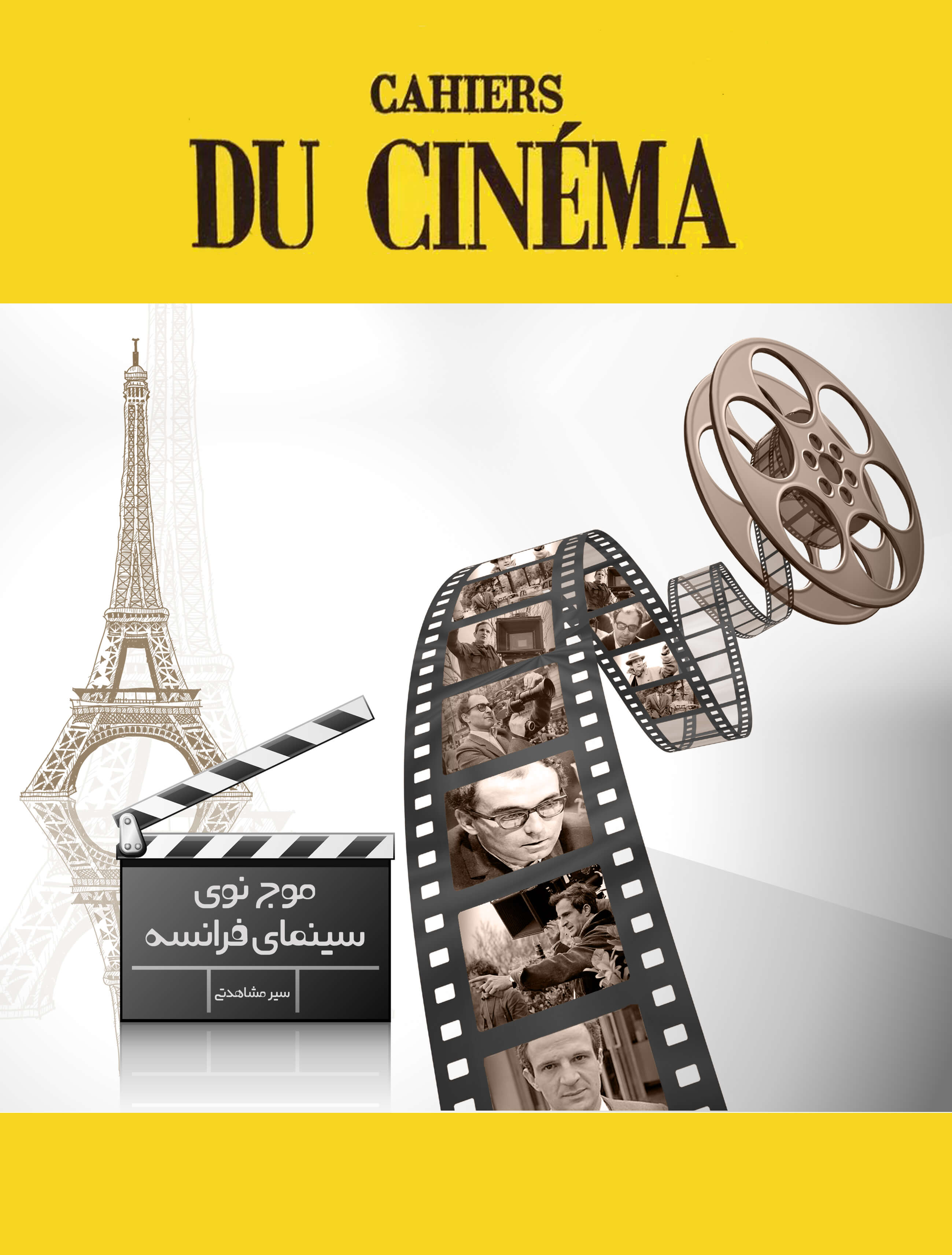 موج نوی سینمای فرانسه پوستر